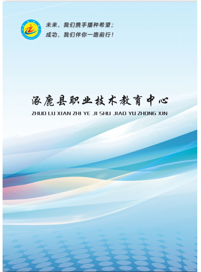 涿鹿县职业技术教育中心2023年招生简章