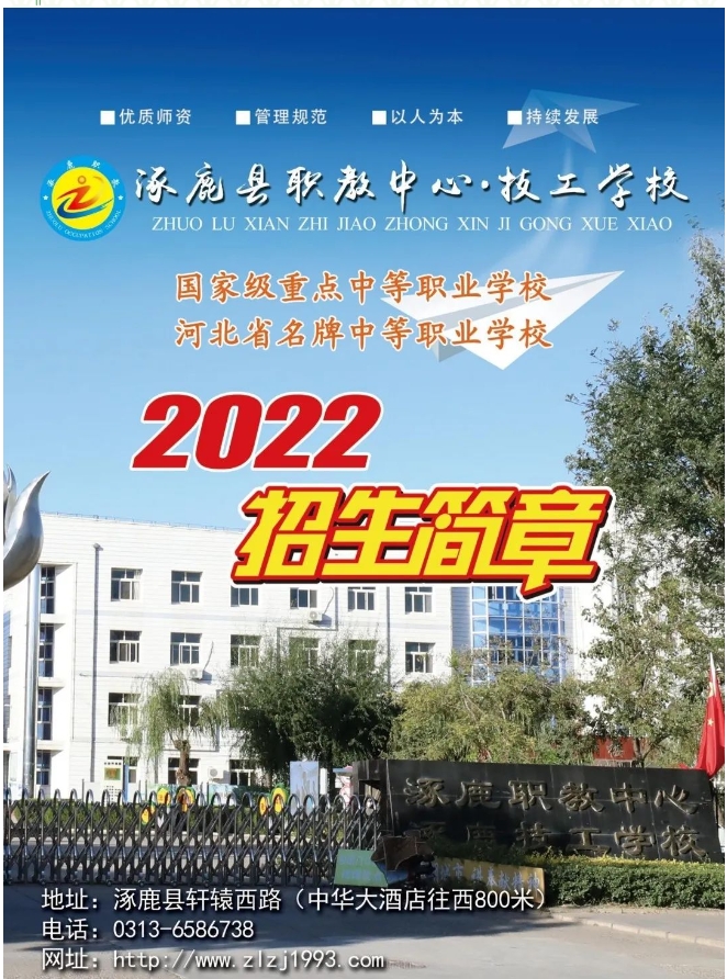 涿鹿县职业技术教育中心2022年招生简章