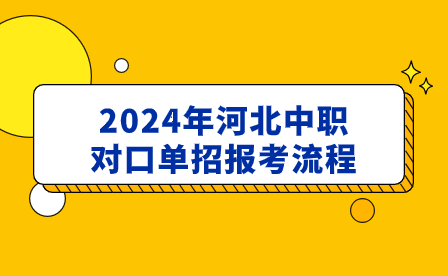 2024年河北中职对口单招报考流程