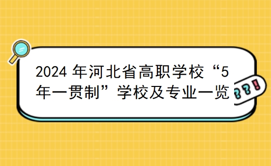 2024年河北省高职学校“5年一贯制”学校及专业一览表