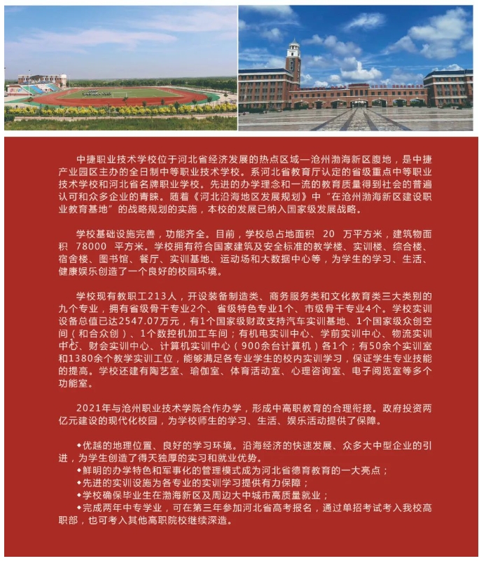 中捷职业技术学校2022年招生简章2.png