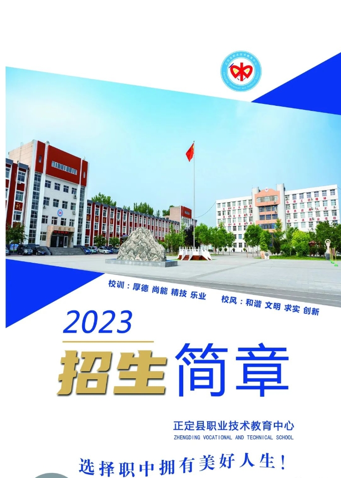 正定县职业技术教育中心2023年招生简章