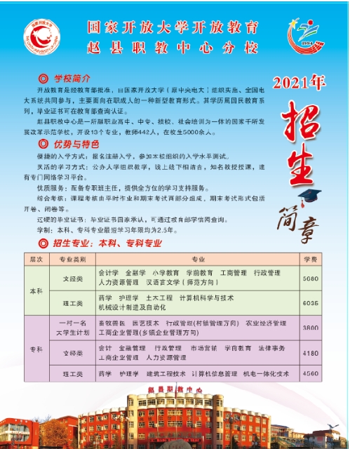 赵县综合职业技术教育中心开放教育招生简章