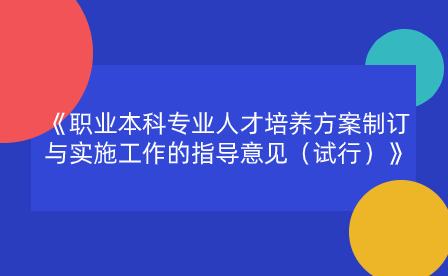 河北印发《职业本科专业人才培养方案制订与实施工作的指导意见（试行）》