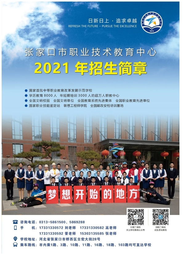 张家口市职业技术教育中心2021年招生通告