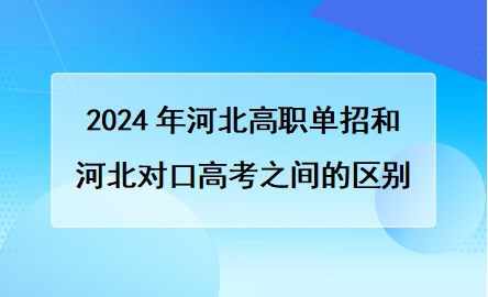 2024年河北高职单招和河北对口高考之间的区别