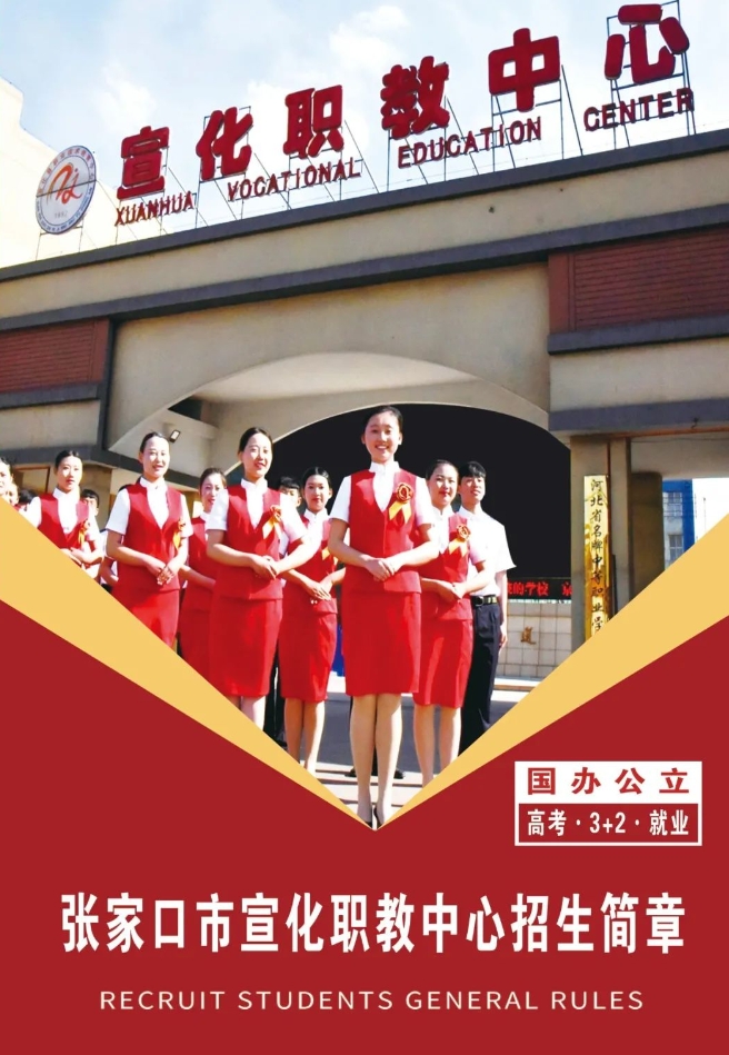 张家口市宣化职业技术教育中心招生简章1.png
