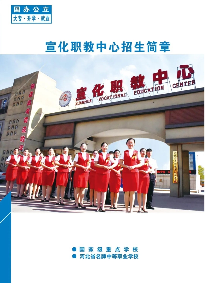 张家口市宣化职业技术教育中心招生简章1.png