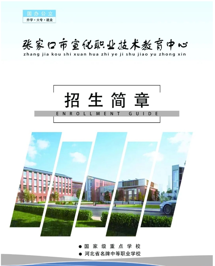 张家口市宣化职业技术教育中心2023年招生简章