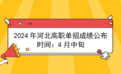 2024年河北高职单招成绩公布时间：4月中旬