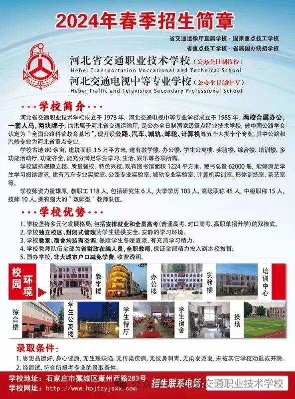 河北省交通职业技术学校2024年春季招生简章