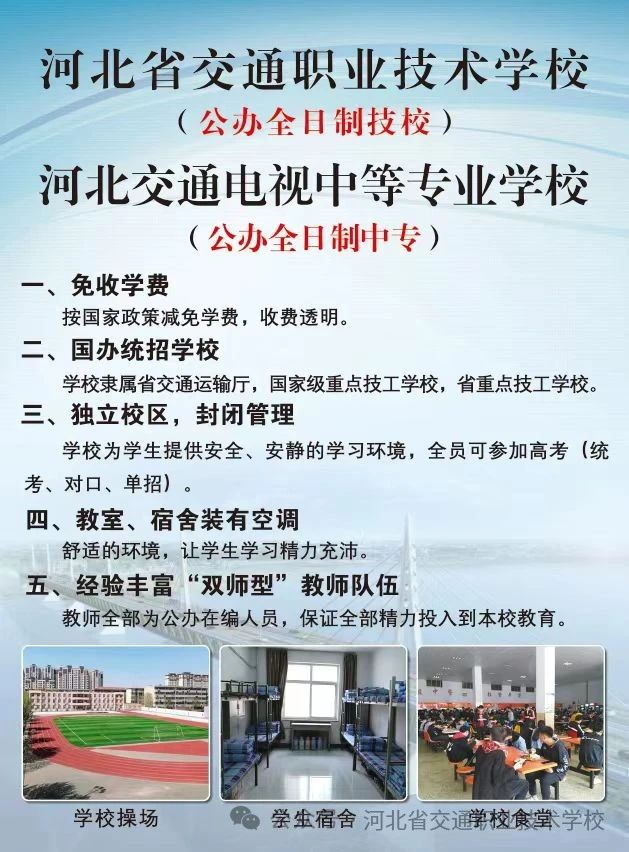 河北省交通职业技术学校2024年春季招生简章