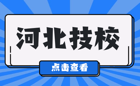 河北万通技工学校2024年招生简章