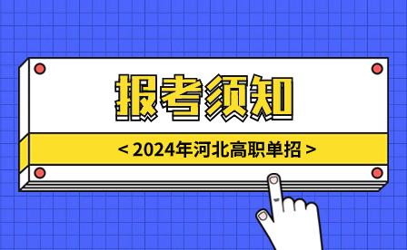 2024年河北省高职单招报考须知