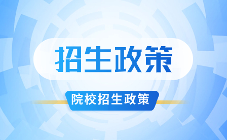 河北院校招生政策