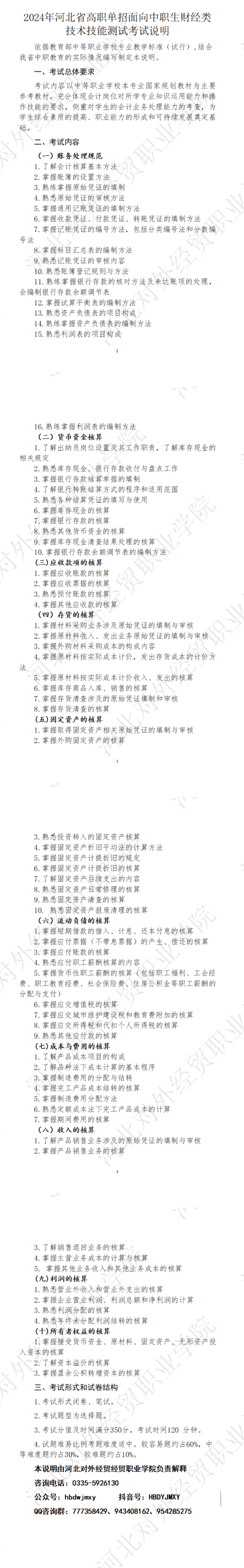 2024年河北省高职单招面向中职生财经类技术技能测试考试说明