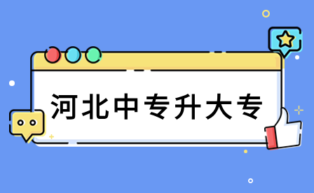 河北初中毕业选中职学校，同样也能读大学!