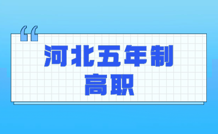 2024年河北初中毕业生五年制大专(含3+2)报考指南