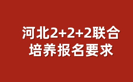 河北2+2+2联合培养报名要求