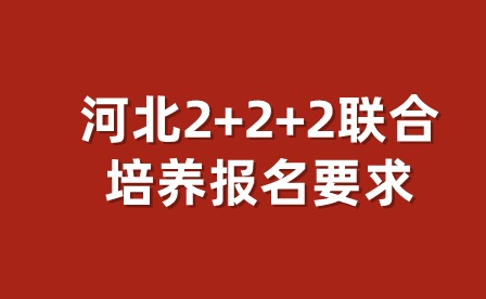 2024年河北2+2+2联合培养报名要求?