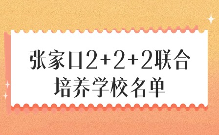 2024年河北张家口2+2+2联合培养学校名单！