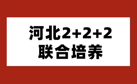 2024年河北邢台2+2+2联合培养招生院校有哪些?