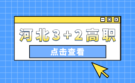 河北“3+2”大专到底是什么意思?就读“3+2”有哪些优势?