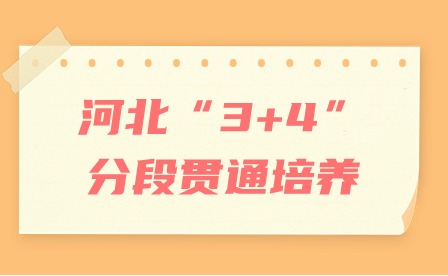 什么是河北“3+4”分段贯通培养？