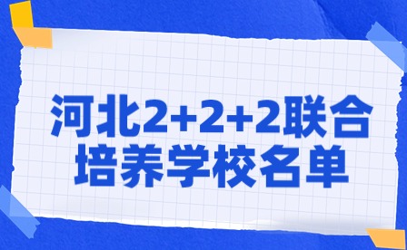 河北省属2+2+2联合培养学校名单！