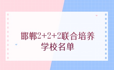 2024年河北邯郸2+2+2联合培养学校名单！