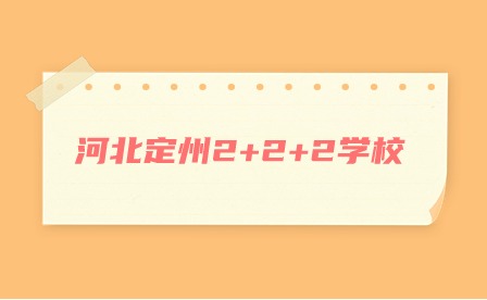 河北定州2+2+2学校