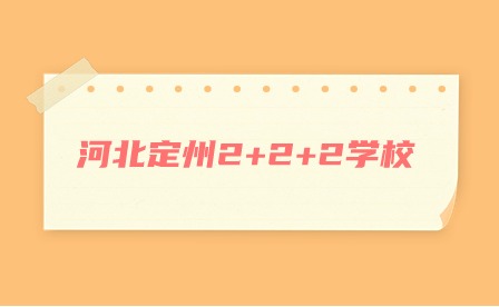 2024年河北定州2+2+2学校有哪些?