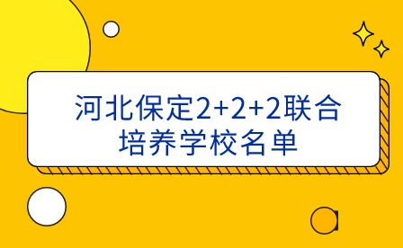 2024年河北保定2+2+2联合培养学校名单!