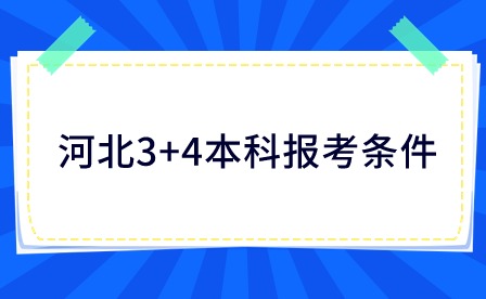 河北3+4本科报考条件有哪些？