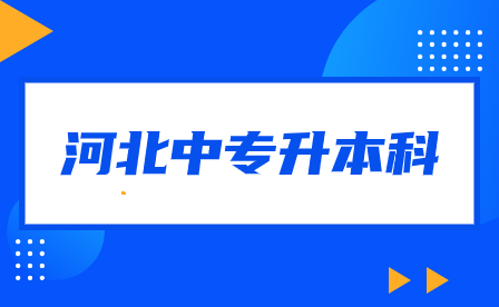 河北中专升本科有哪些学校可以选择?