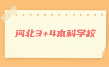 河北3+4本科学校有几所？