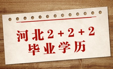 河北2+2+2毕业学历