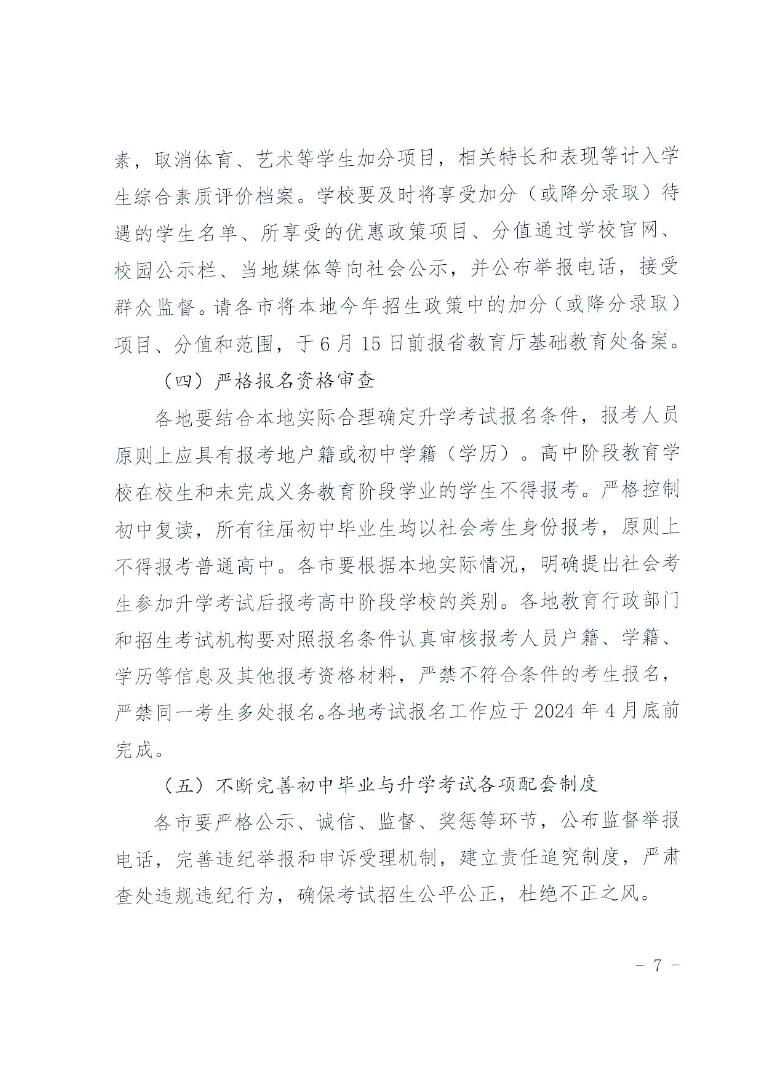 河北省教育厅关于做好2024年初中毕业与升学考试工作的通知