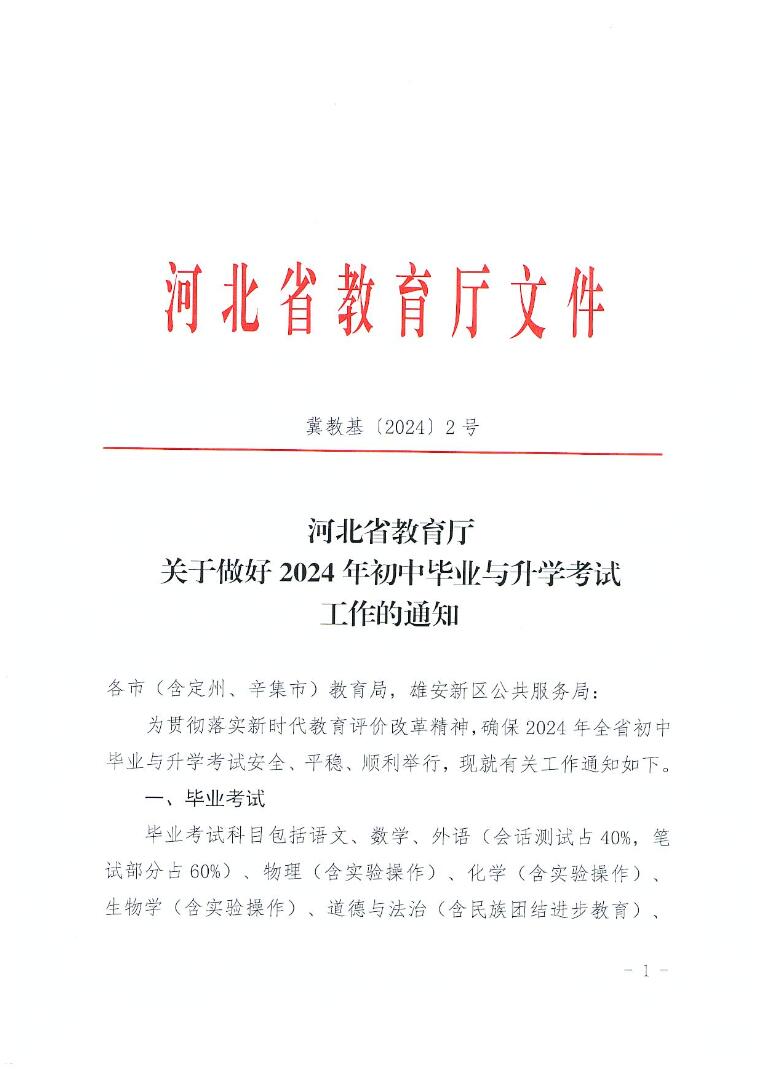 河北省教育厅关于做好2024年初中毕业与升学考试工作的通知