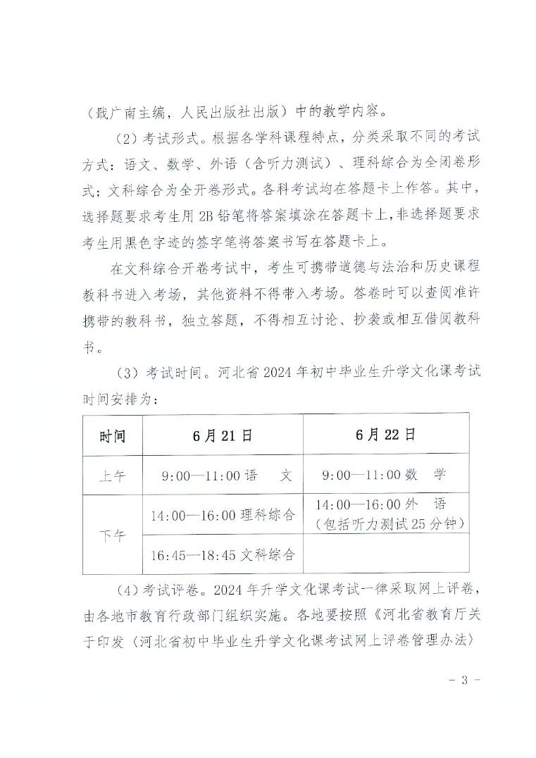 河北省教育厅关于做好2024年初中毕业与升学考试工作的通知