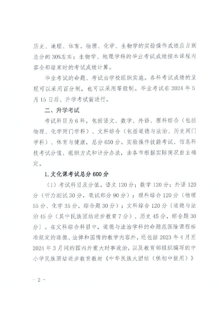 河北省教育厅关于做好2024年初中毕业与升学考试工作的通知