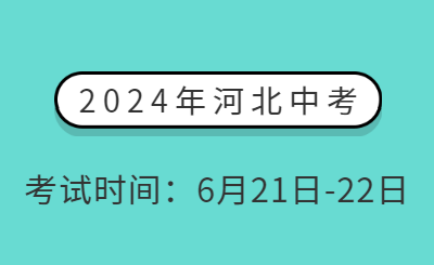 2024年河北中考时间已确定：6月21日-22日！