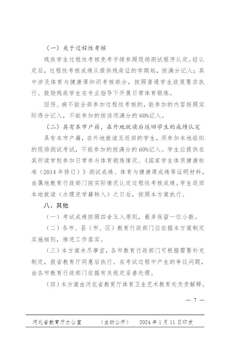 河北省教育厅关于印发《河北省初中学业水平体育与健康科目考试方案（2024 年修订）》的通知