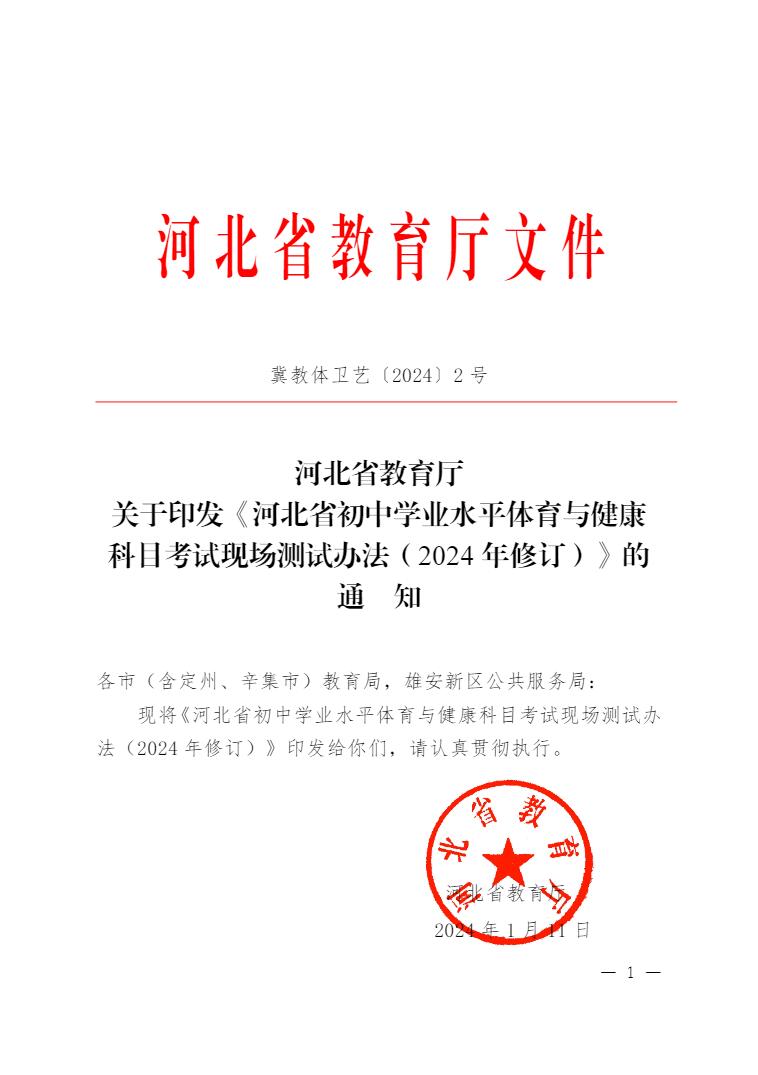 《河北省初中学业水平体育与健康科目考试现场测试办法（2024 年修订）》