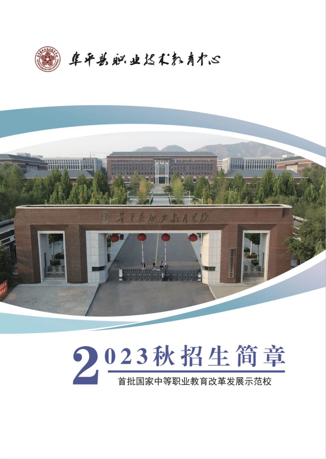 阜平县职业技术教育中心2023年秋招生简章