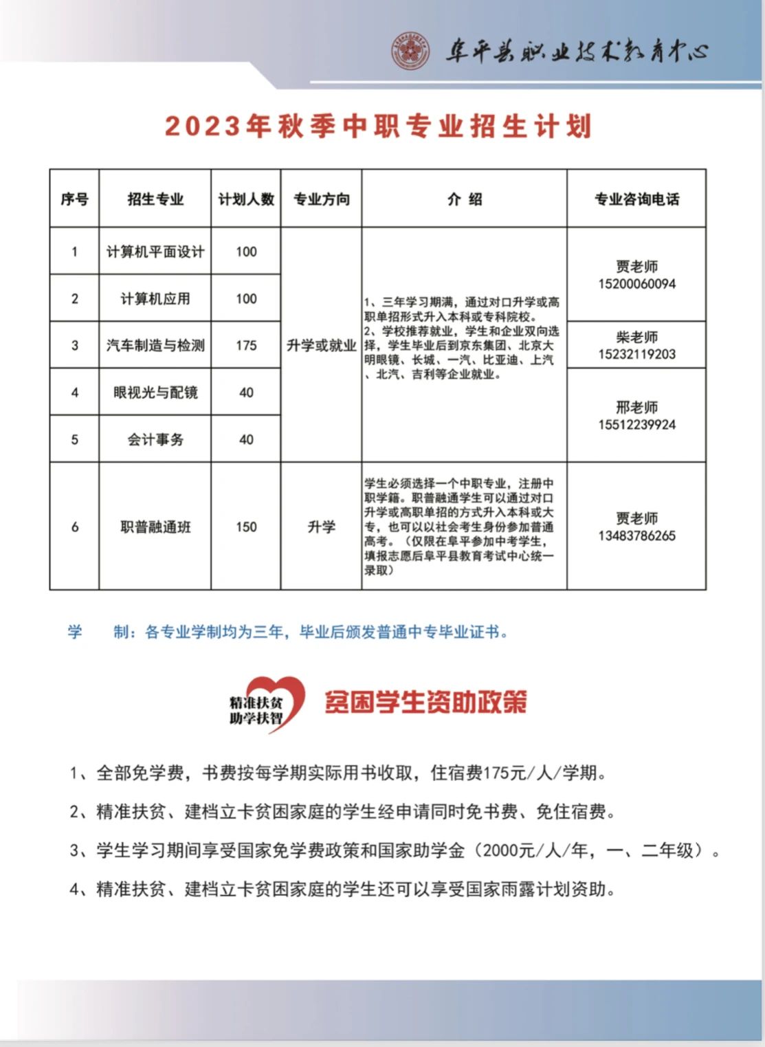 阜平县职业技术教育中心中职专业招生计划