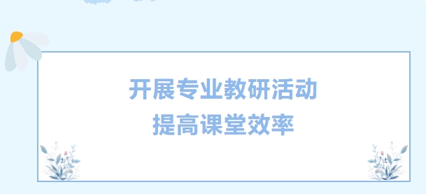 邯郸建筑工程中专学校开展专业教研活动，提高课堂效率