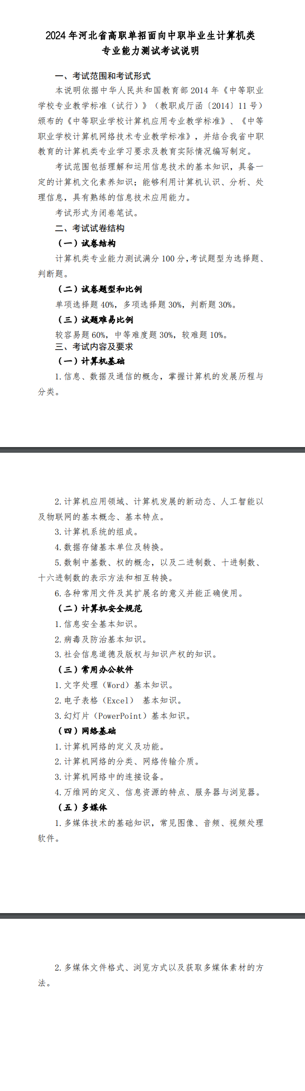 2024年河北省面向中职毕业生计算机类专业能力测试考试说明