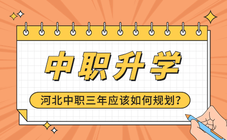 读中专也能升学！河北中职三年应该如何规划？