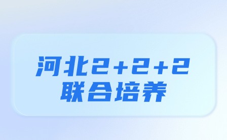 河北2+2+2联合培养